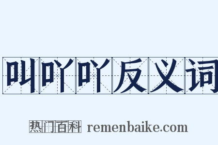 叫吖吖反义词是什么意思的图片